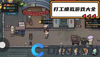 打工模拟游戏大全