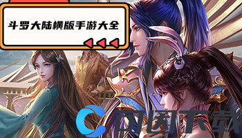 斗罗大陆横版手游大全