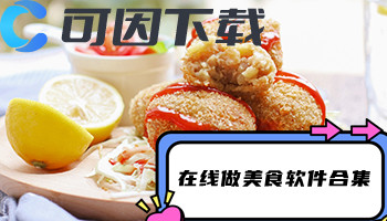 在线做美食软件合集