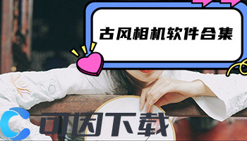 古风相机软件合集