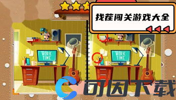 找茬闯关游戏大全