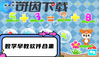 数学早教软件合集