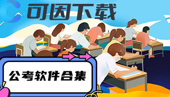 公考软件合集