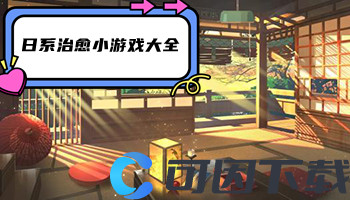 日系治愈小游戏大全