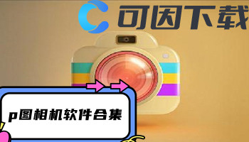 p图相机软件合集
