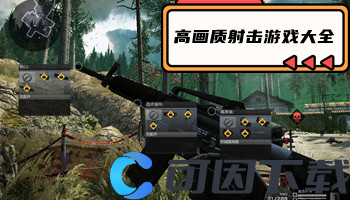 高画质射击游戏大全