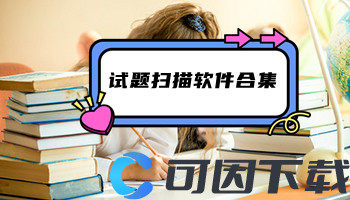 试题扫描软件合集