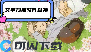 文字扫描软件合集