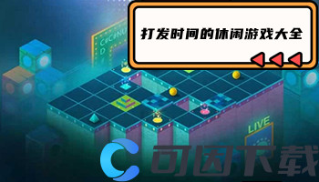打发时间的休闲游戏大全
