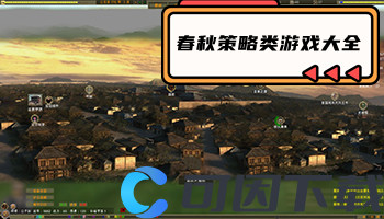 春秋策略类游戏大全