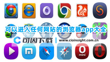 可以进入任何网站的浏览器app大全
