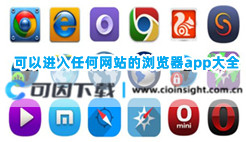 可以进入任何网站的浏览器app大全