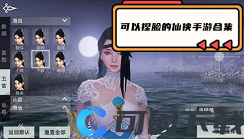 可以捏脸的仙侠手游合集