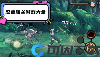 忍者闯关游戏大全