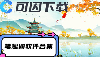 笔趣阁软件合集