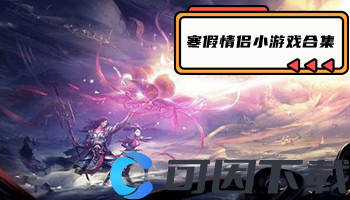 寒假情侣小游戏合集