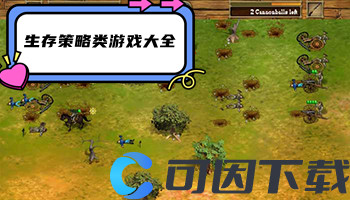 生存策略类游戏大全