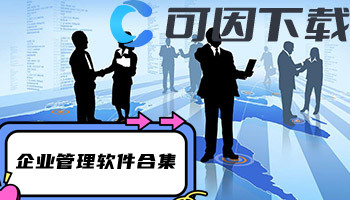企业管理软件合集