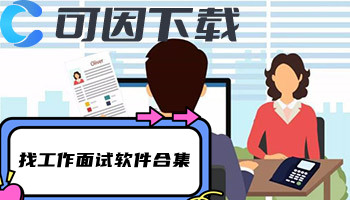 找工作面试软件合集