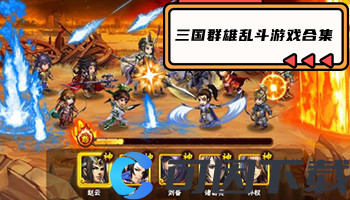 三国群雄乱斗游戏合集