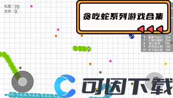 贪吃蛇系列游戏合集