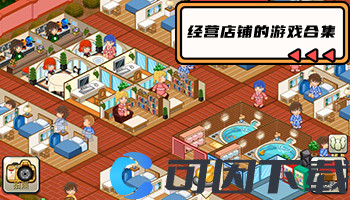 经营店铺的游戏合集