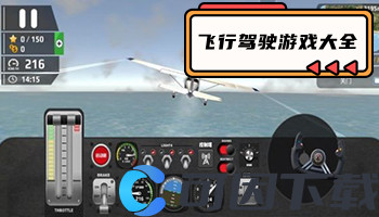 飞行驾驶游戏大全
