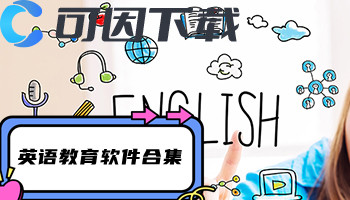 英语教育软件合集