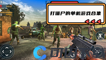 打僵尸的单机游戏合集