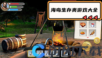 海岛生存类游戏大全