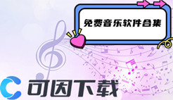 免费音乐软件合集