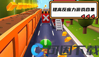 提高反应力游戏合集