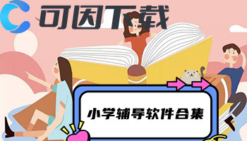 小学辅导软件合集