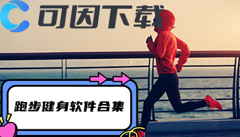 跑步健身软件合集