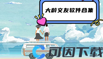 大龄交友软件合集