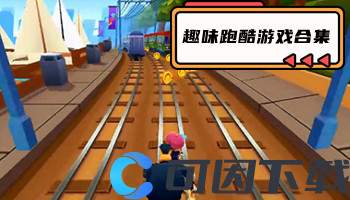 趣味跑酷游戏合集