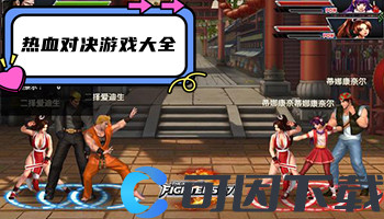 热血对决游戏大全