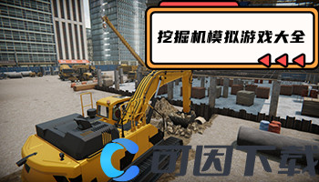 挖掘机模拟游戏大全