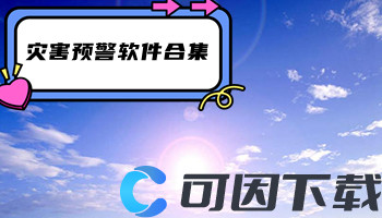 灾害预警软件合集