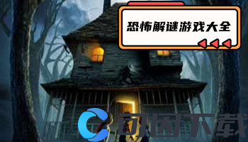 恐怖解谜游戏大全