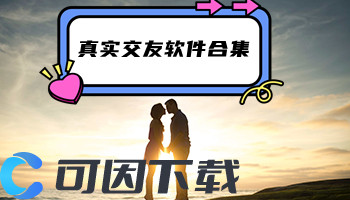 真实交友软件合集