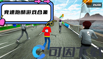 竞速跑酷游戏合集