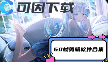 60帧剪辑软件合集