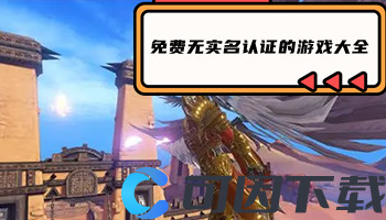 免费无实名认证的游戏大全