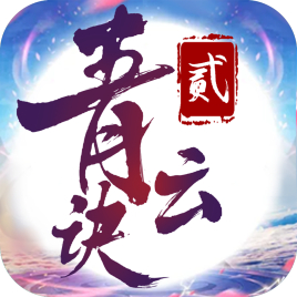 青云诀2TapTap