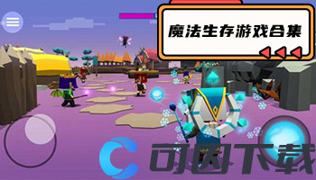 魔法生存游戏合集