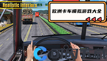 欧洲卡车模拟游戏大全
