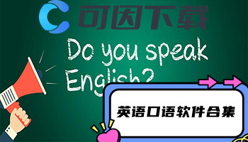 英语口语软件合集