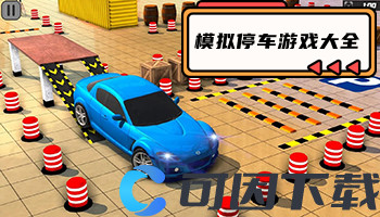 模拟停车游戏大全