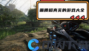画质超真实的游戏大全